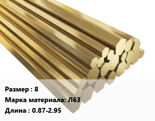 Шестигранник латунный 8 Марка: Л63 L=0.87-2.95